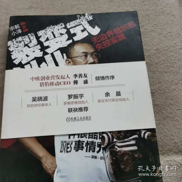 裂变式创业：无边界组织的失控实践