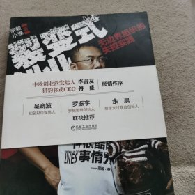 裂变式创业：无边界组织的失控实践