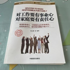 对工作要有事业心对家庭要有责任心