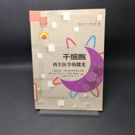 干细胞-再生医学的微光