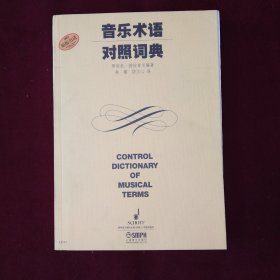 音乐术语对照词典