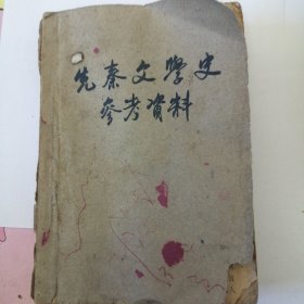 先秦文学史参考资料