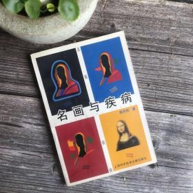 名画与疾病