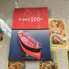 上海国际能源交易中心：原油期货100问