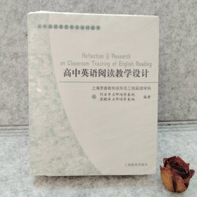 高中英语课堂教学设计丛书：高中英语阅读教学设计