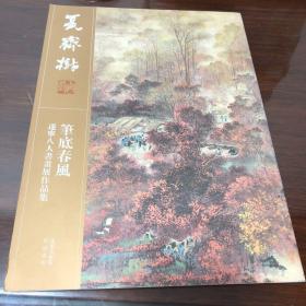 夏齐树 笔底春风 遂宁八人书画展作品集