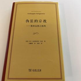 伪装的宗教——集体妄想之批判