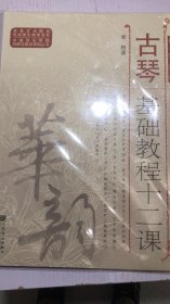 高等艺术院校民族器乐教学书系·中国音乐学院科研与教学系列丛书：古琴基础教程十二课（简、线谱版）