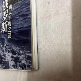 俄罗斯幽灵军舰之谜