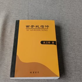 西安我独行