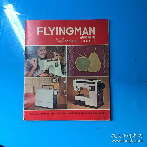 --flyingman飞人牌电动缝纫机使用说明