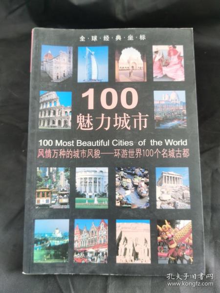 100魅力城市