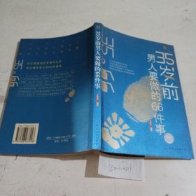 35岁前男人要做的66件事