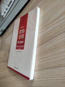 政协章程学习读本