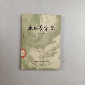 太极拳常识