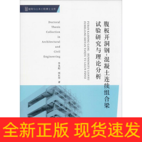 腹板開洞鋼-混凝土連續(xù)組合梁試驗研究與理論分析