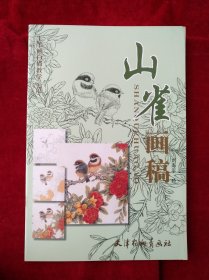 山雀畫稿 書品如圖