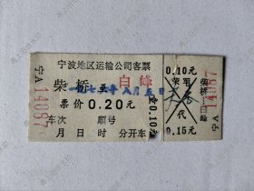 镇海县，柴桥到白峰汽车票一张，（1976年）