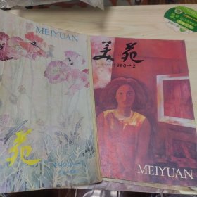 美苑1990年全年共4期合售 （季刊）