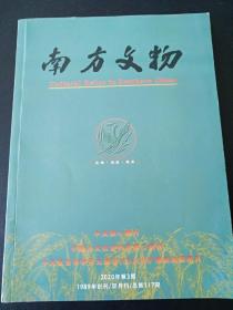 16开  厚册《南方文物》 二0二0 第三期 总第117期   见图