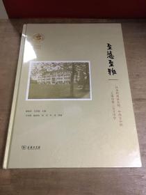 至慧至雅从圣玛利亚女校、中西女中到上海市第三女子中学 未拆封