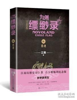 九州缥缈录6：豹魂（江南幻想史诗巨著，百万册畅销纪念版）