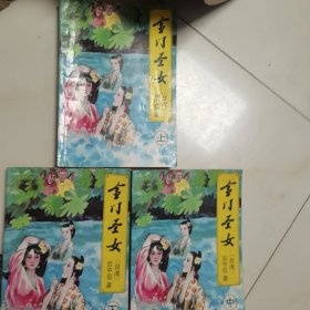 金门圣女上中下