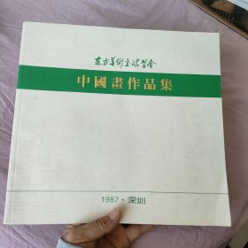 东方美术交流学会 中国画作品集