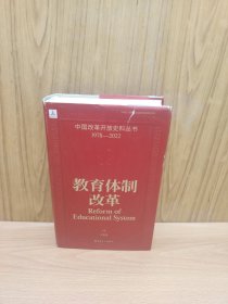 中国改革开放史料丛书：教育体制改革