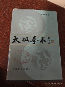 太极拳术 硬精装 顾留馨 上海教育出版社 82年 8品5