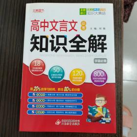 北教控股·必考知识全解：高中文言文（各版本通用）