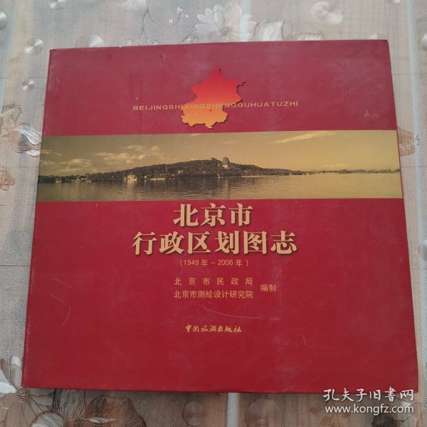 北京市行政区划图志：1949年-2006年