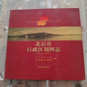 北京市行政区划图志：1949年-2006年