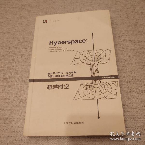 超越时空：通过平行宇宙、时间卷曲和第十维度的科学之旅