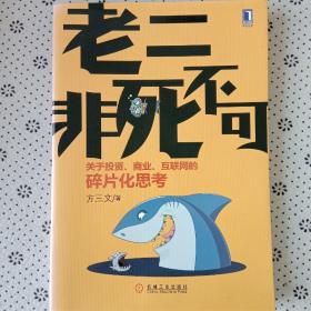 老二非死不可：关于投资、商业、互联网的碎片化思考