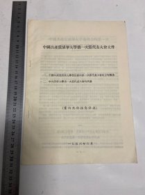 清华大学1956年，第一次党代会工作报告和决议，一册