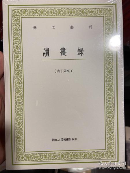 读画录/艺文丛刊