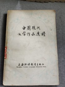 中国现代文学作品选读