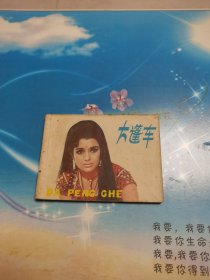 大篷车 连环画