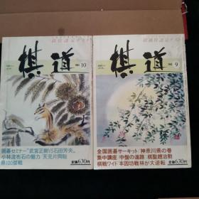 【日文原版杂志】棋道 1983年1-10期 日本围棋鼎盛阶段的杂志，每一期都是特辑，耳熟能详的超一流棋手这这里聚会了