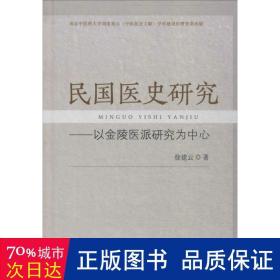 民国医史研究：以金陵医派研究为中心 中医各科 徐建云