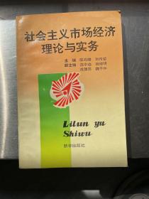 社会主义市场经济理论与实务