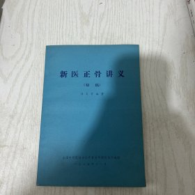 新医正骨讲义（1975年初稿）