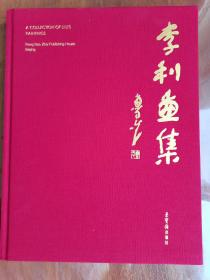 李利一一画集。塑封未拆封，绝对正版。