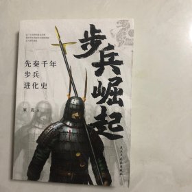 步兵崛起：先秦千年步兵进化史（7架）