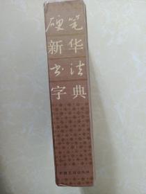 硬笔新华书法字典