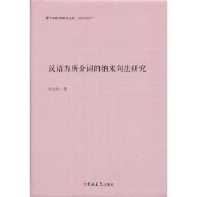 汉语方所介词的纳米句法研究(精)/中国社科研究文库