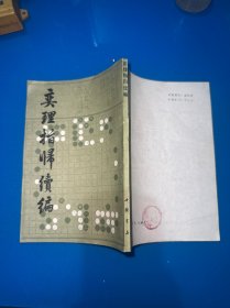 奕理指归续编