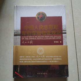 中国人民志愿军军衔军服务证观赏 16块精装本 全新未拆封