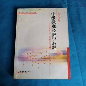 中级微观经济学教程